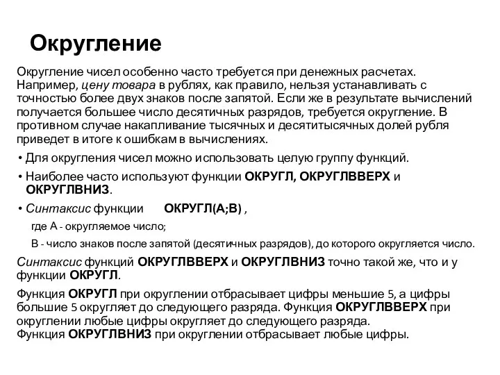 Округление Округление чисел особенно часто требуется при денежных расчетах. Например, цену товара