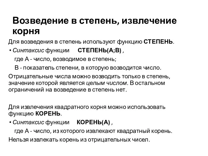 Возведение в степень, извлечение корня Для возведения в степень используют функцию СТЕПЕНЬ.