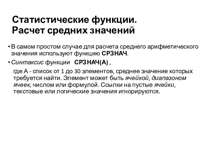 Статистические функции. Расчет средних значений В самом простом случае для расчета среднего