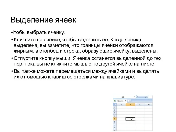 Выделение ячеек Чтобы выбрать ячейку: Кликните по ячейке, чтобы выделить ее. Когда