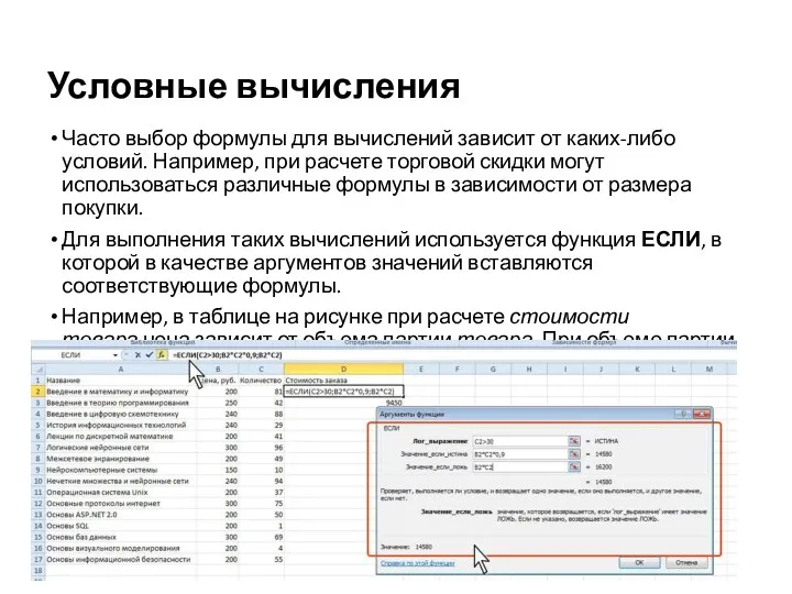 Условные вычисления Часто выбор формулы для вычислений зависит от каких-либо условий. Например,