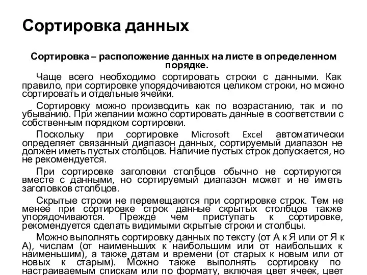 Сортировка данных Сортировка – расположение данных на листе в определенном порядке. Чаще