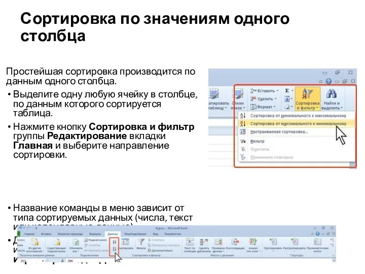 Сортировка по значениям одного столбца Простейшая сортировка производится по данным одного столбца.