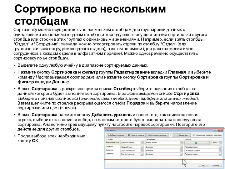 Сортировка по нескольким столбцам Сортировку можно осуществлять по нескольким столбцам для группировки