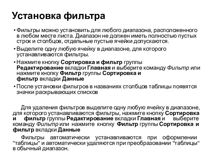 Установка фильтра Фильтры можно установить для любого диапазона, расположенного в любом месте