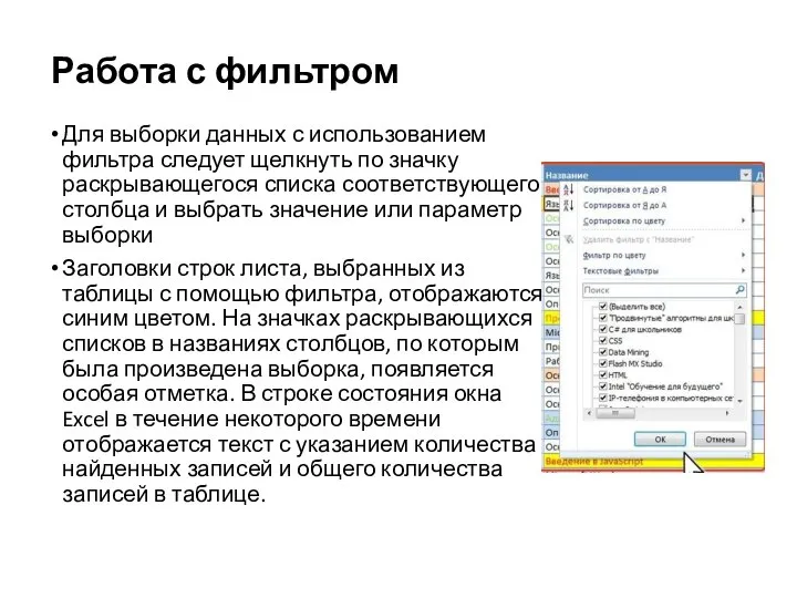 Работа с фильтром Для выборки данных с использованием фильтра следует щелкнуть по