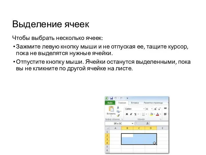 Выделение ячеек Чтобы выбрать несколько ячеек: Зажмите левую кнопку мыши и не