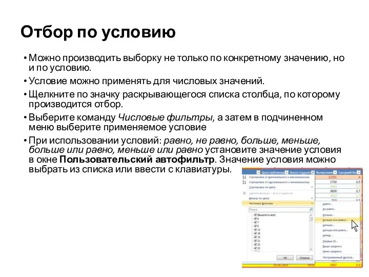 Отбор по условию Можно производить выборку не только по конкретному значению, но