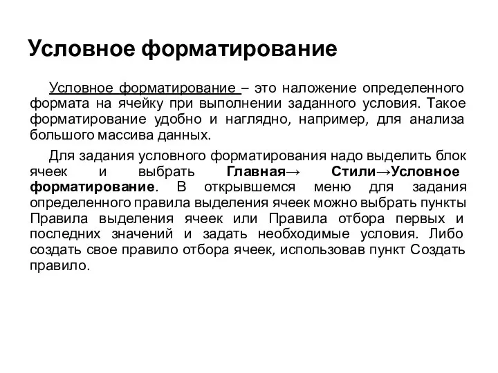 Условное форматирование Условное форматирование – это наложение определенного формата на ячейку при