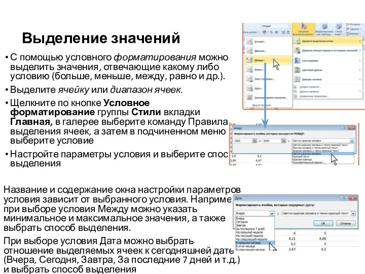 Выделение значений С помощью условного форматирования можно выделить значения, отвечающие какому либо