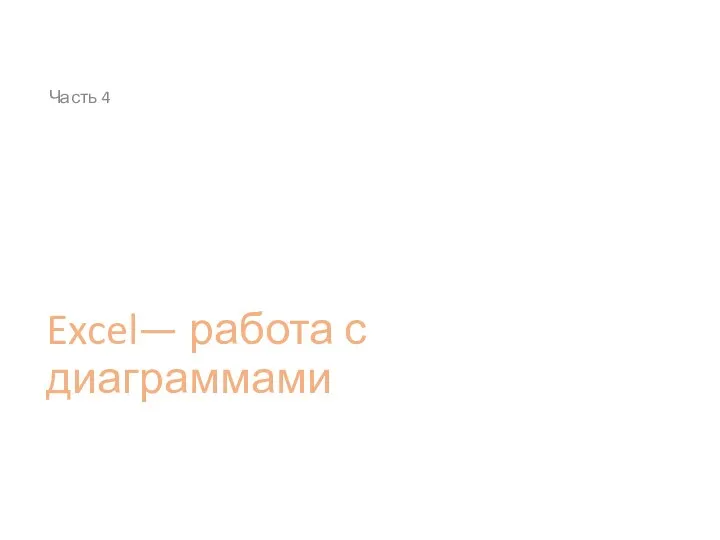 Excel— работа с диаграммами Часть 4