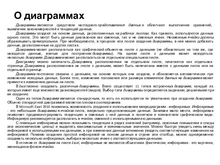 О диаграммах Диаграммы являются средством наглядного представления данных и облегчают выполнение сравнений,