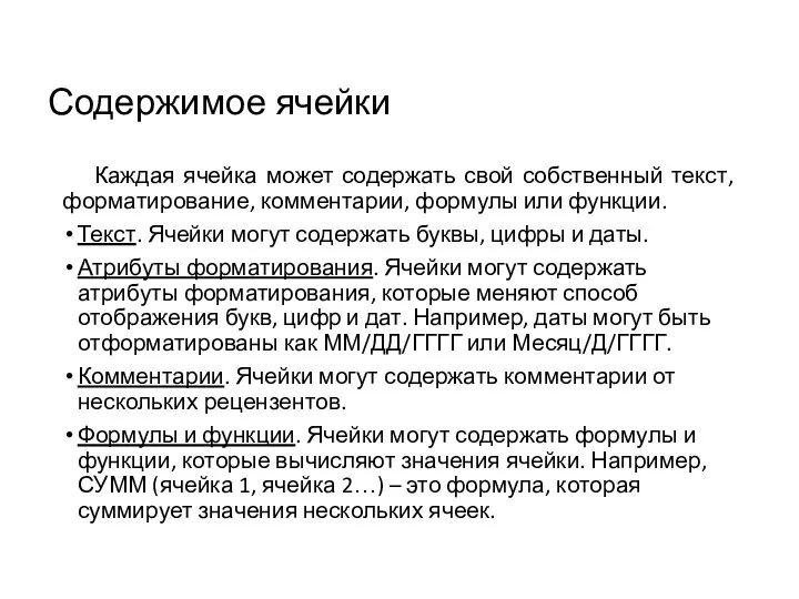 Содержимое ячейки Каждая ячейка может содержать свой собственный текст, форматирование, комментарии, формулы