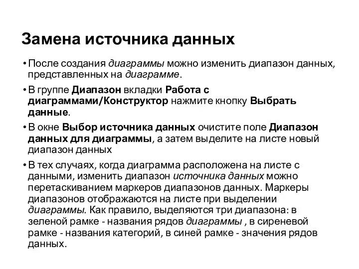 Замена источника данных После создания диаграммы можно изменить диапазон данных, представленных на