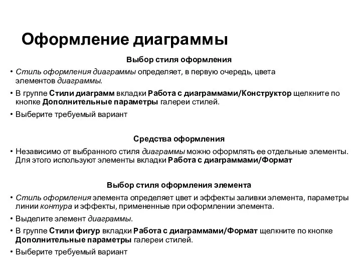 Оформление диаграммы Выбор стиля оформления Стиль оформления диаграммы определяет, в первую очередь,