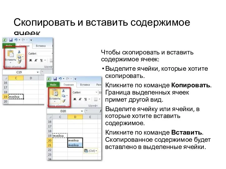 Скопировать и вставить содержимое ячеек Чтобы скопировать и вставить содержимое ячеек: Выделите