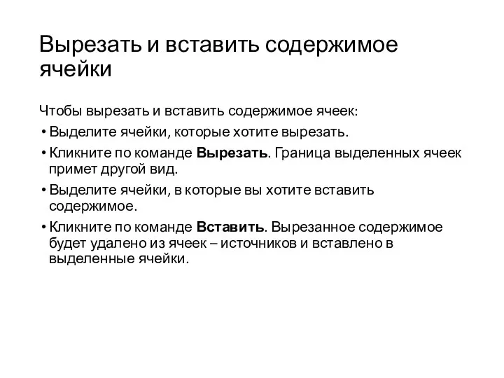 Вырезать и вставить содержимое ячейки Чтобы вырезать и вставить содержимое ячеек: Выделите