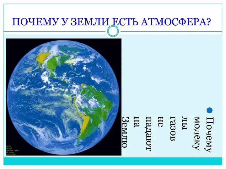 Почему молекулы газов не падают на Землю? ПОЧЕМУ У ЗЕМЛИ ЕСТЬ АТМОСФЕРА?