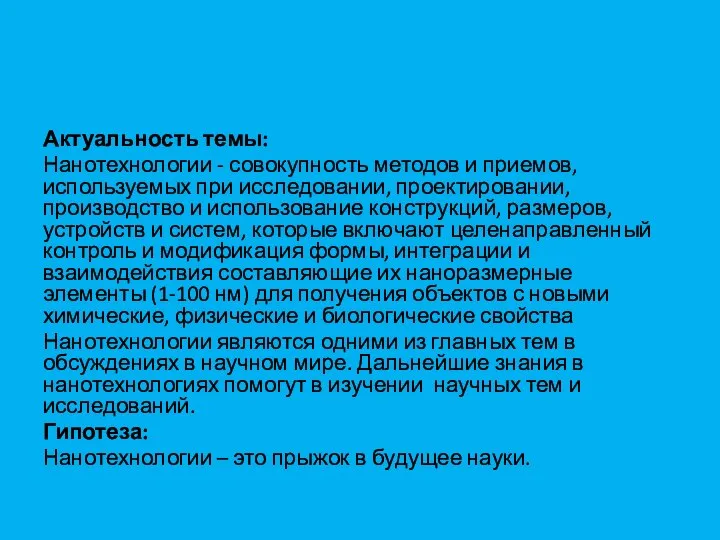 Актуальность темы: Нанотехнологии - совокупность методов и приемов, используемых при исследовании, проектировании,