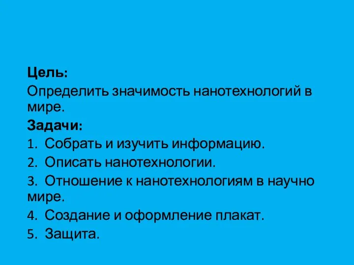 Цель: Определить значимость нанотехнологий в мире. Задачи: 1. Собрать и изучить информацию.