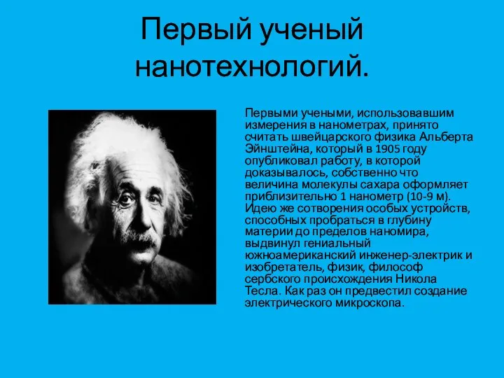 Первый ученый нанотехнологий. Первыми учеными, использовавшим измерения в нанометрах, принято считать швейцарского