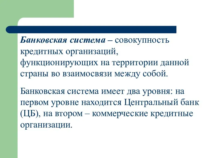 Банковская система – совокупность кредитных организаций, функционирующих на территории данной страны во