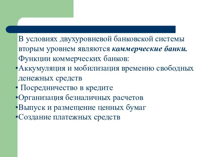 В условиях двухуровневой банковской системы вторым уровнем являются коммерческие банки. Функции коммерческих