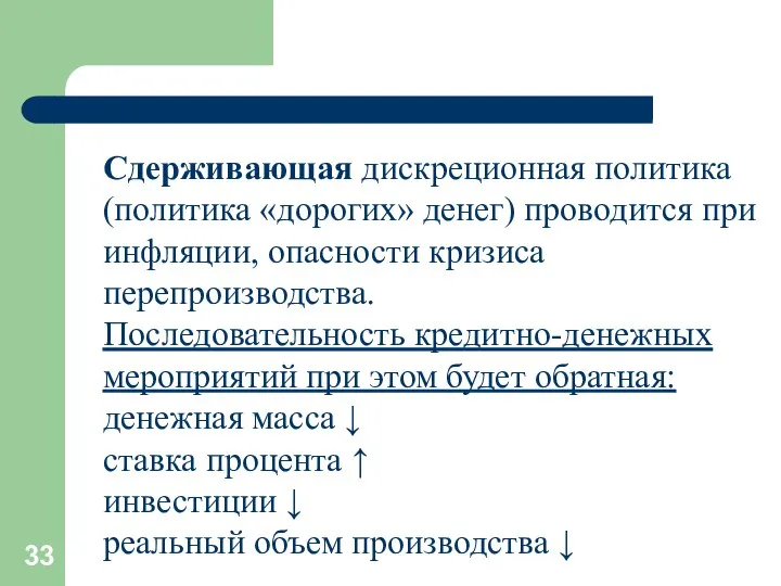 Сдерживающая дискреционная политика (политика «дорогих» денег) проводится при инфляции, опасности кризиса перепроизводства.