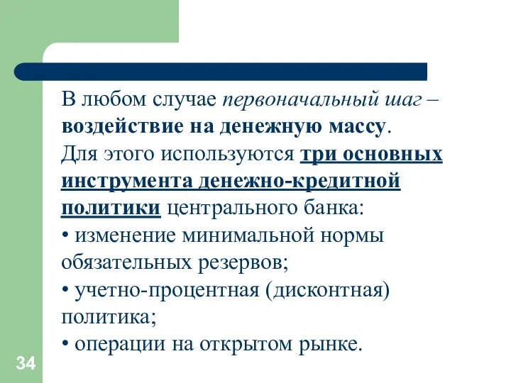 В любом случае первоначальный шаг – воздействие на денежную массу. Для этого