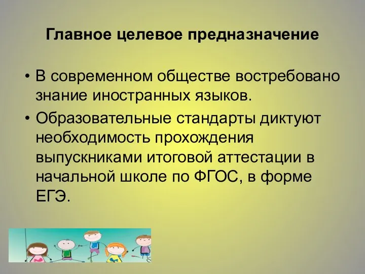 Главное целевое предназначение В современном обществе востребовано знание иностранных языков. Образовательные стандарты