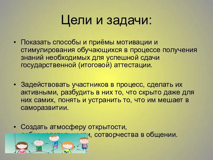 Цели и задачи: Показать способы и приёмы мотивации и стимулирования обучающихся в