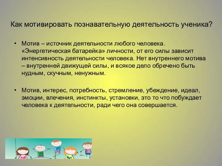 Как мотивировать познавательную деятельность ученика? Мотив – источник деятельности любого человека. «Энергетическая