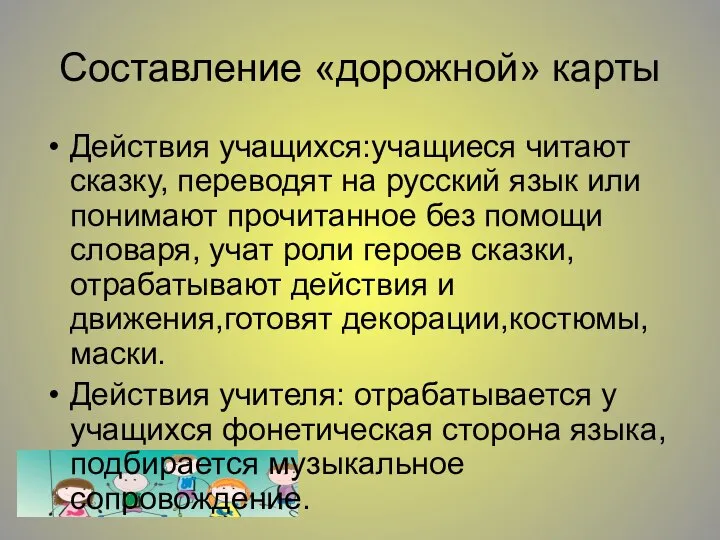 Составление «дорожной» карты Действия учащихся:учащиеся читают сказку, переводят на русский язык или