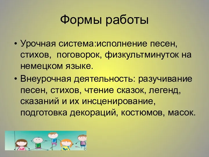 Формы работы Урочная система:исполнение песен, стихов, поговорок, физкультминуток на немецком языке. Внеурочная