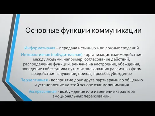 Основные функции коммуникации Информативная – передача истинных или ложных сведений Интерактивная (побудительная)