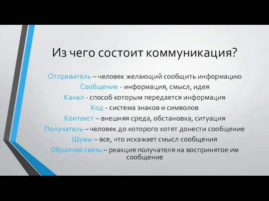 Из чего состоит коммуникация? Отправитель – человек желающий сообщить информацию Сообщение -