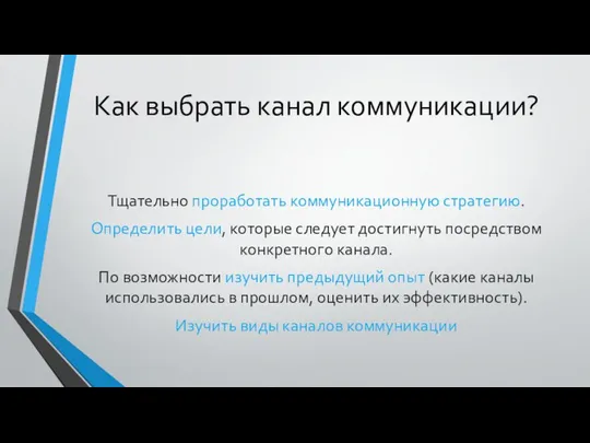 Как выбрать канал коммуникации? Тщательно проработать коммуникационную стратегию. Определить цели, которые следует