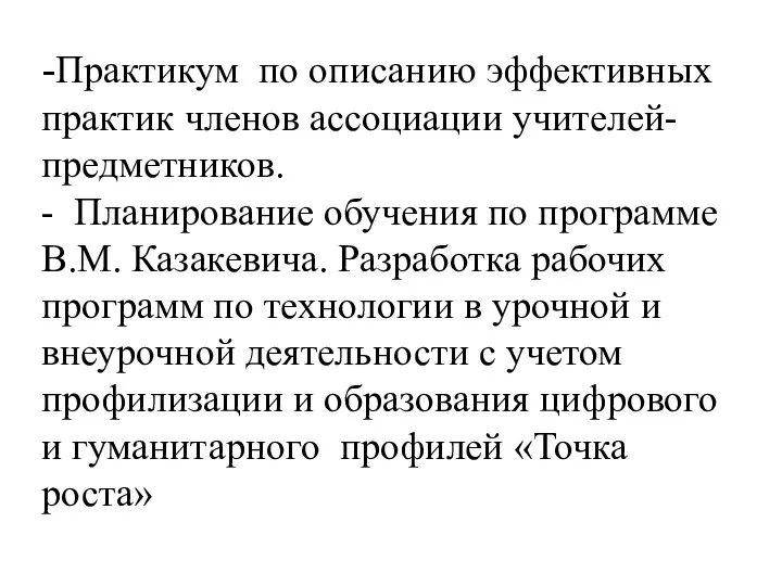 -Практикум по описанию эффективных практик членов ассоциации учителей- предметников. - Планирование обучения