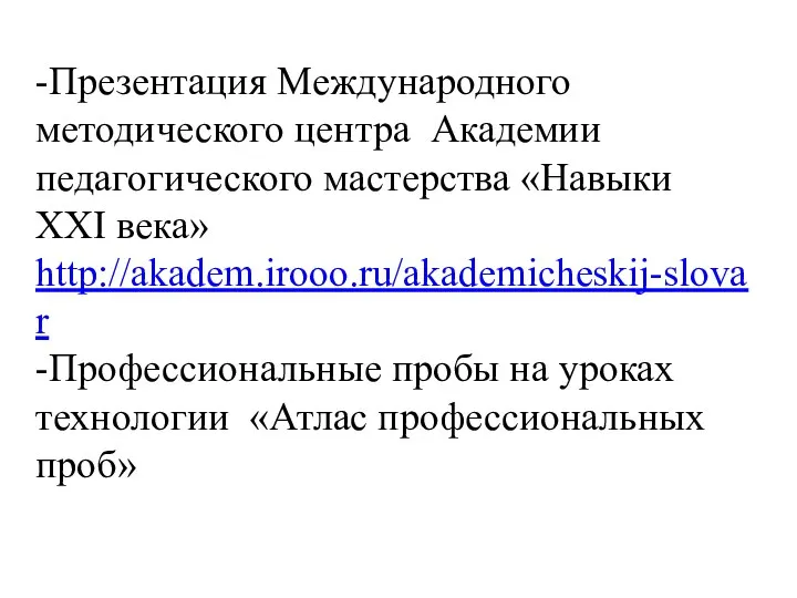 -Презентация Международного методического центра Академии педагогического мастерства «Навыки XXI века» http://akadem.irooo.ru/akademicheskij-slovar -Профессиональные