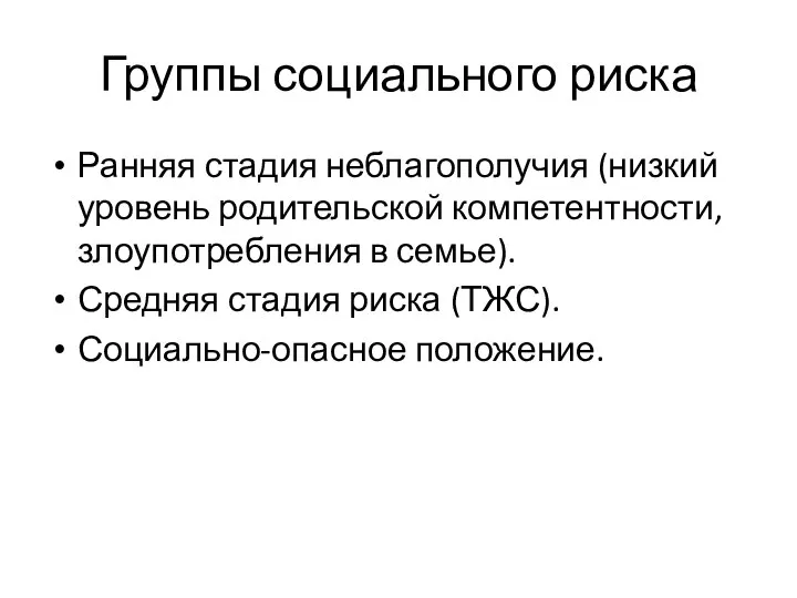 Группы социального риска Ранняя стадия неблагополучия (низкий уровень родительской компетентности, злоупотребления в