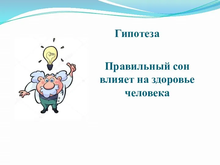 Гипотеза Правильный сон влияет на здоровье человека