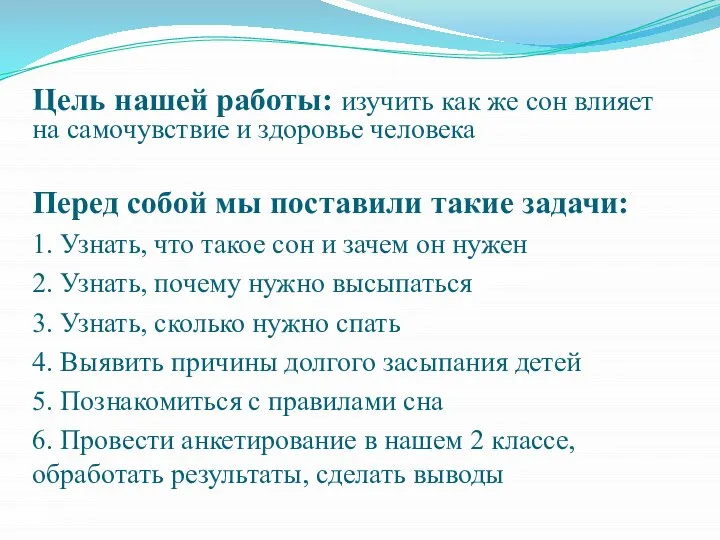 Цель нашей работы: изучить как же сон влияет на самочувствие и здоровье