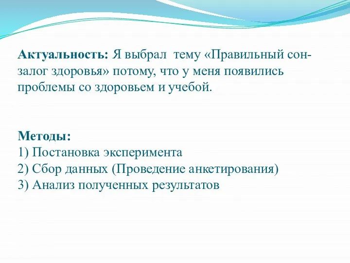 Актуальность: Я выбрал тему «Правильный сон- залог здоровья» потому, что у меня