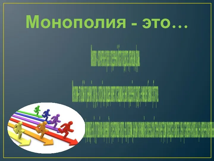 Монополия - это… Монополия - исключительное право в определенной области государства, организации,