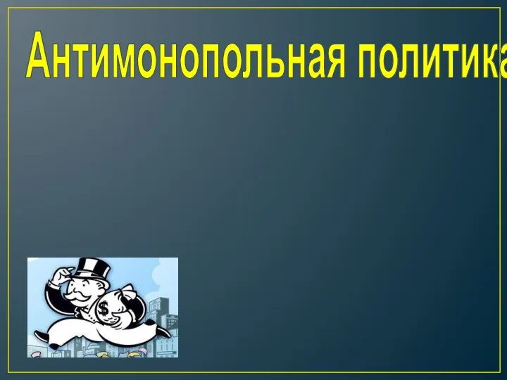 Антимонопольная политика Необходимость сдерживания и регулирования монополизма передовые общества осознали еще в