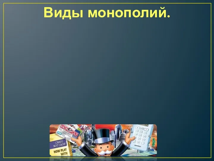 Виды монополий. Закрытая монополия представляет собой фирму, которая защищена юридическими запретами (институт