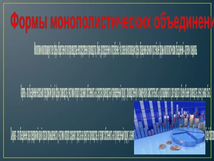 Формы монополистических объединений. Монополии монополизируют все сферы общественного воспроизводства: непосредственно производство, обмен,