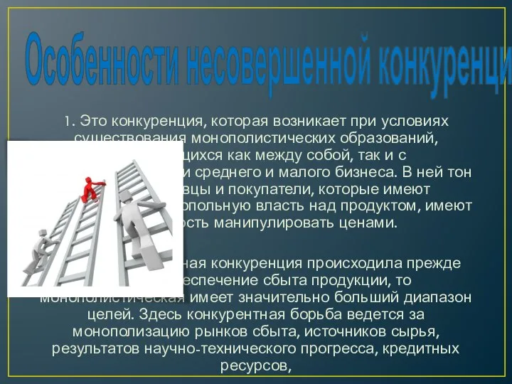 Особенности несовершенной конкуренции: 1. Это конкуренция, которая возникает при условиях существования монополистических