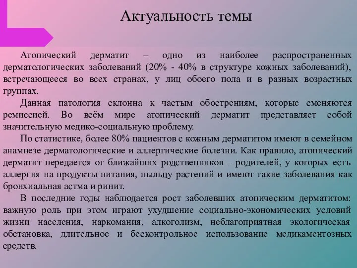 Атопический дерматит – одно из наиболее распространенных дерматологических заболеваний (20% - 40%