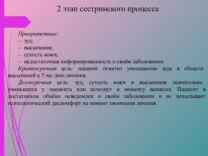 2 этап сестринского процесса Приоритетные: – зуд; – высыпания; – сухость кожи;